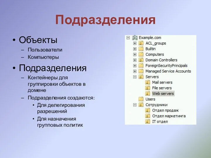 Подразделения Объекты Пользователи Компьютеры Подразделения Контейнеры для группировки объектов в домене Подразделения