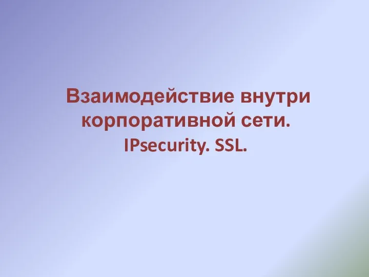 Взаимодействие внутри корпоративной сети. IPsecurity. SSL.