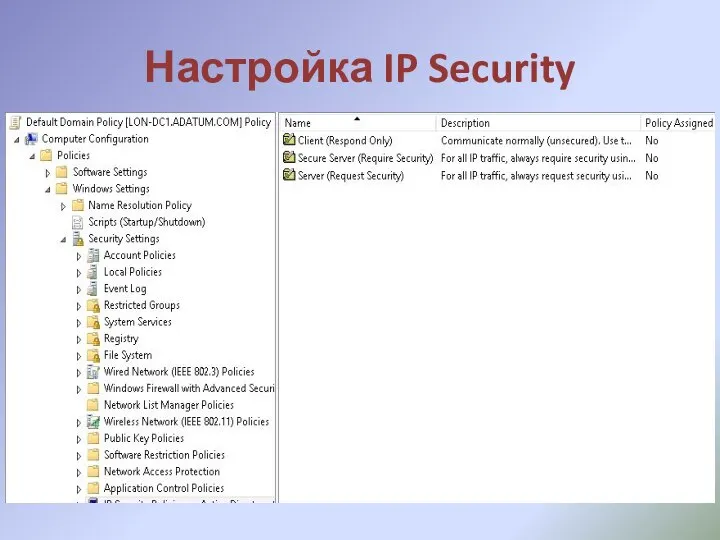 Настройка IP Security