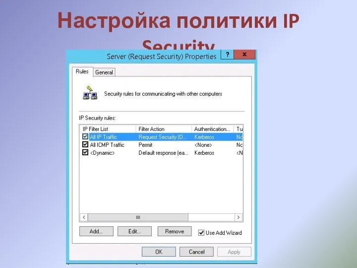 Настройка политики IP Security