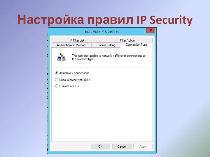 Настройка правил IP Security