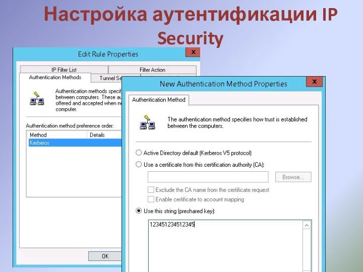 Настройка аутентификации IP Security