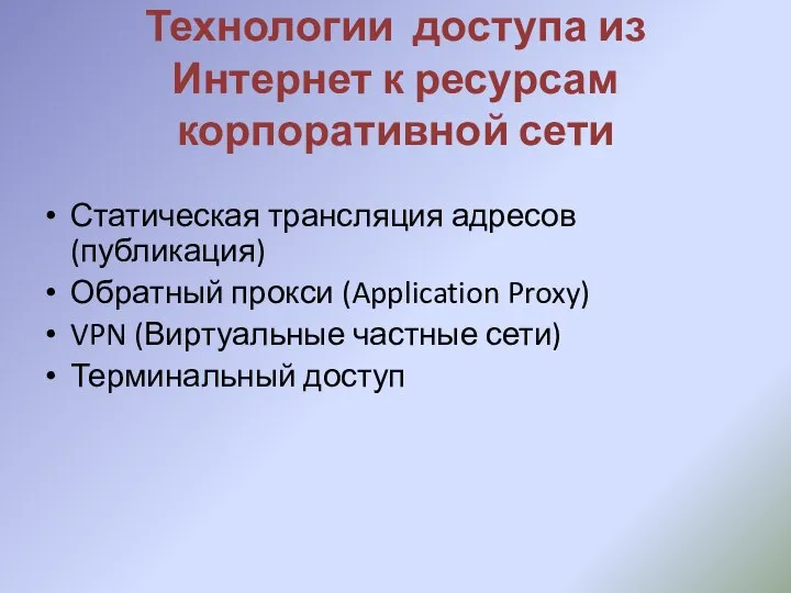 Технологии доступа из Интернет к ресурсам корпоративной сети Статическая трансляция адресов (публикация)