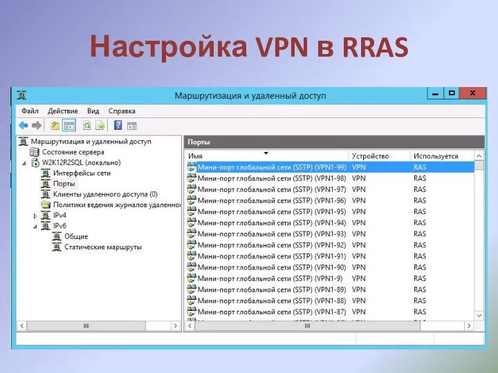 Настройка VPN в RRAS