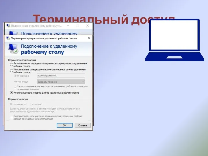 Терминальный доступ