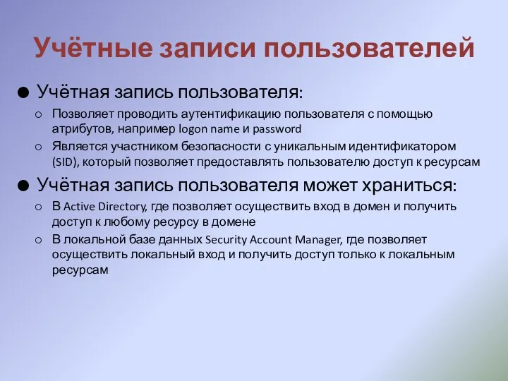 Учётные записи пользователей Учётная запись пользователя: Позволяет проводить аутентификацию пользователя с помощью