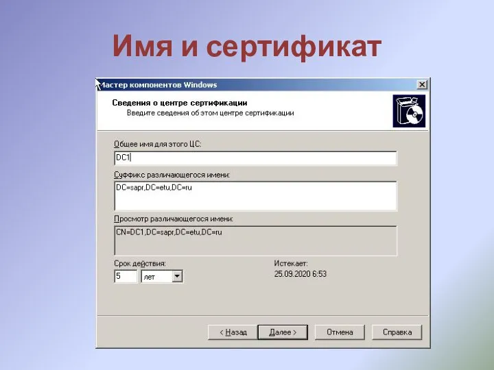 Имя и сертификат