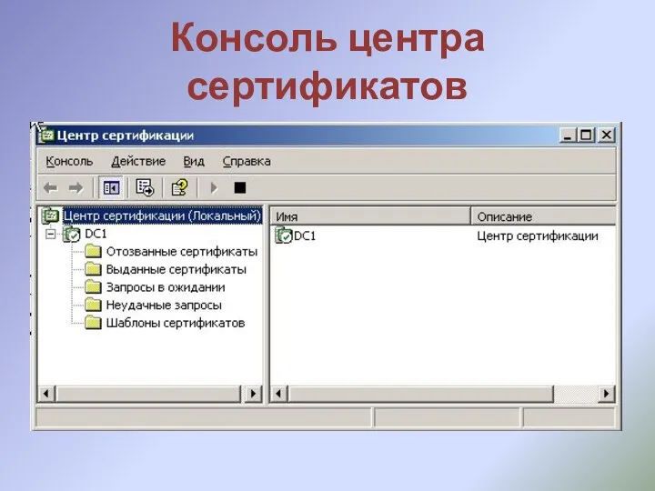 Консоль центра сертификатов