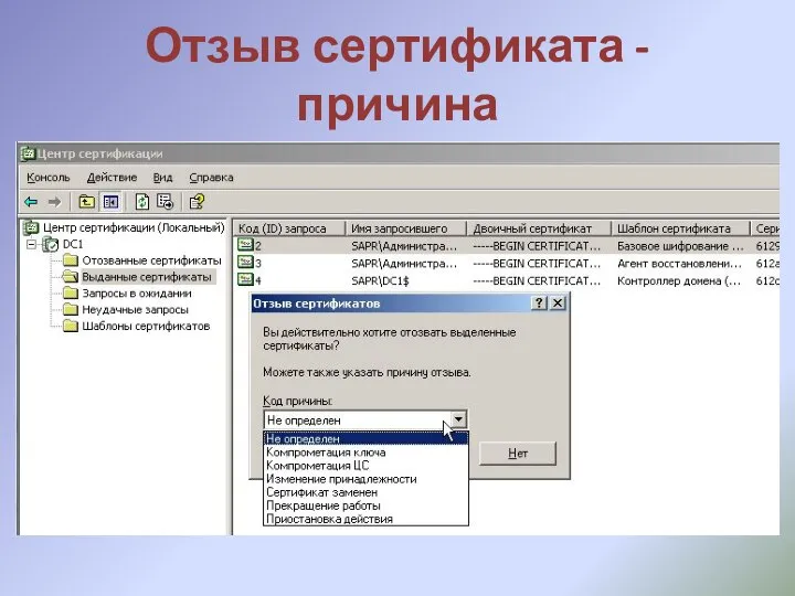 Отзыв сертификата - причина
