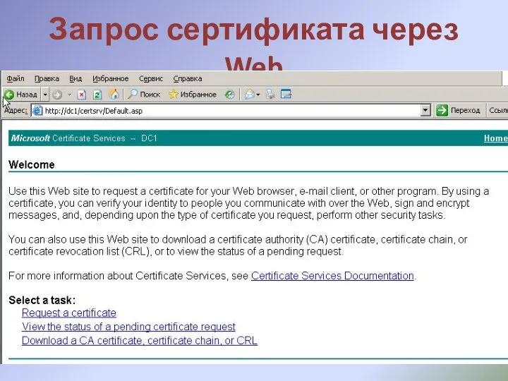 Запрос сертификата через Web