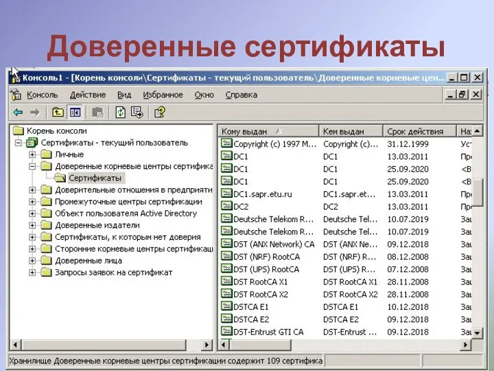 Доверенные сертификаты