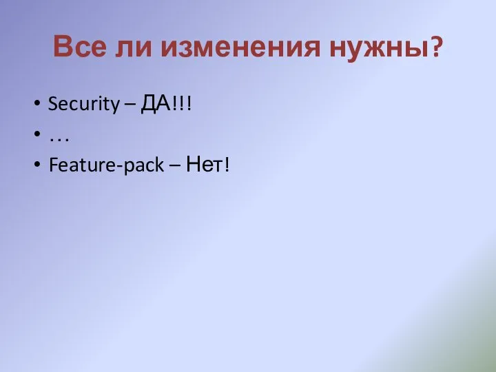 Все ли изменения нужны? Security – ДА!!! … Feature-pack – Нет!