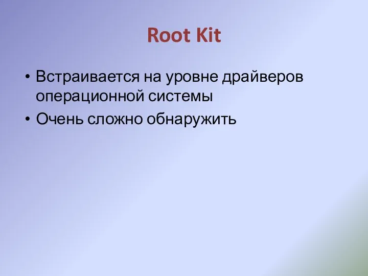 Root Kit Встраивается на уровне драйверов операционной системы Очень сложно обнаружить