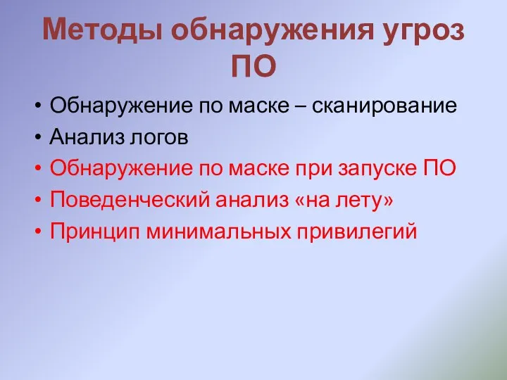 Методы обнаружения угроз ПО Обнаружение по маске – сканирование Анализ логов Обнаружение