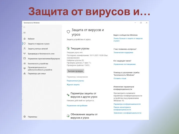 Защита от вирусов и…