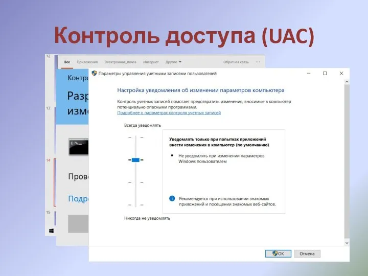 Контроль доступа (UAC)