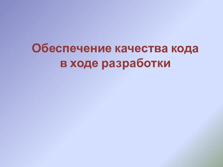 Обеспечение качества кода в ходе разработки