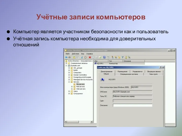 Учётные записи компьютеров Компьютер является участником безопасности как и пользователь Учётная запись