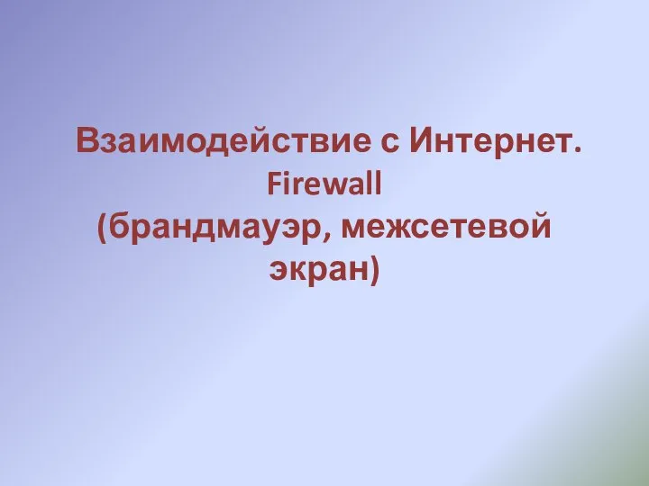 Взаимодействие с Интернет. Firewall (брандмауэр, межсетевой экран)