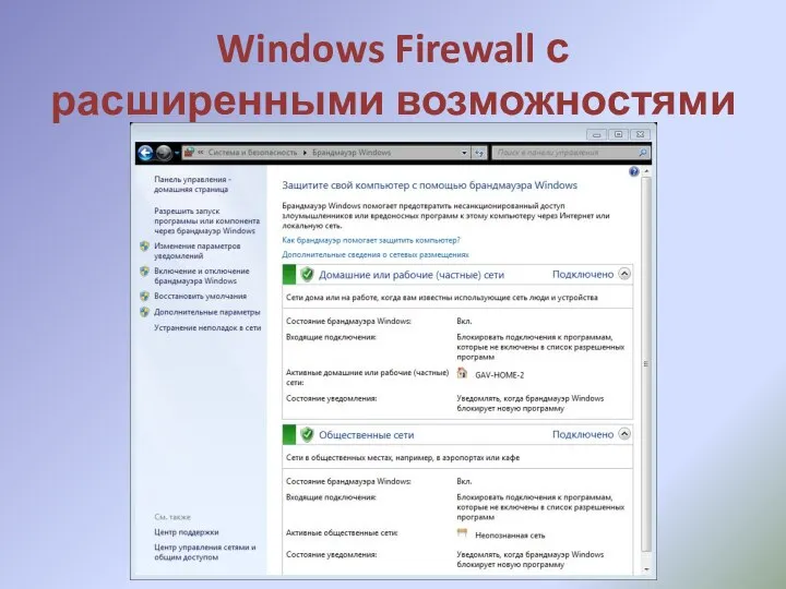 Windows Firewall с расширенными возможностями
