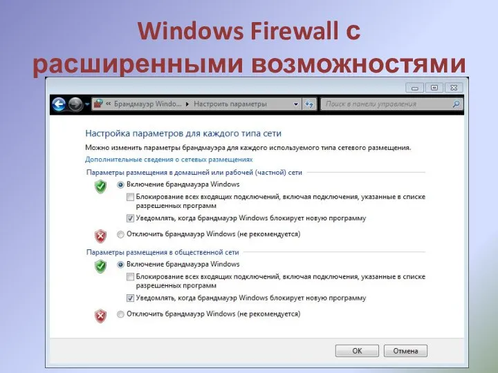 Windows Firewall с расширенными возможностями