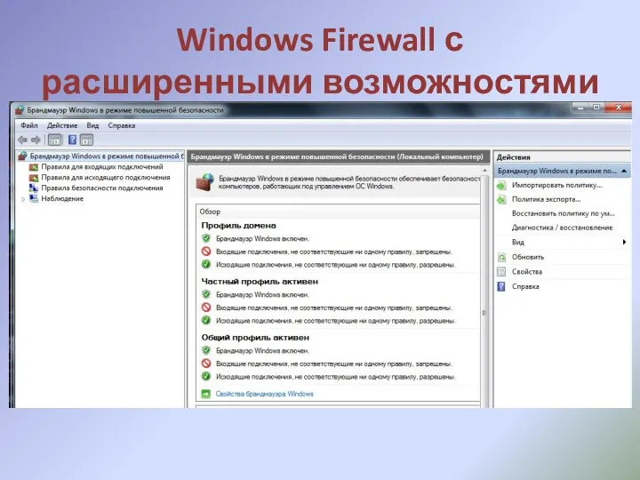 Windows Firewall с расширенными возможностями