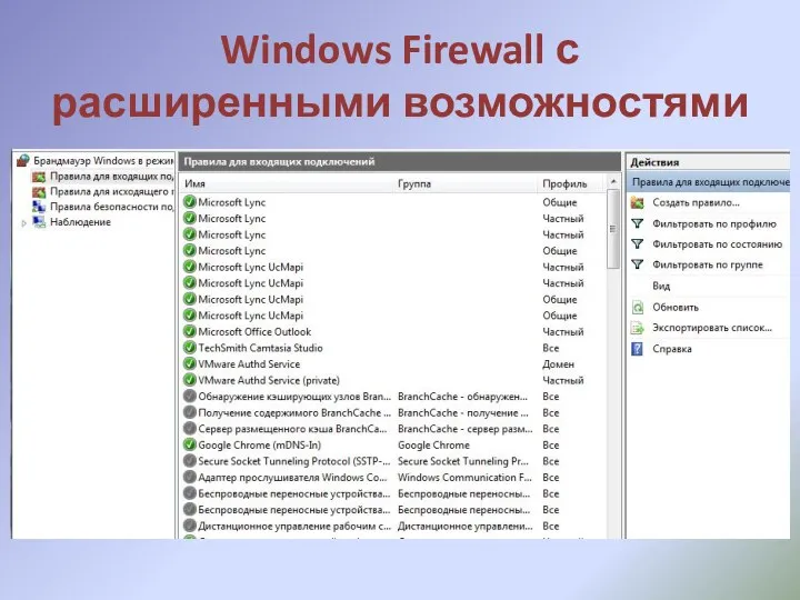 Windows Firewall с расширенными возможностями