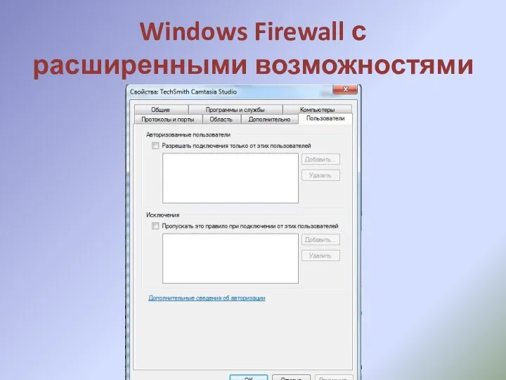 Windows Firewall с расширенными возможностями