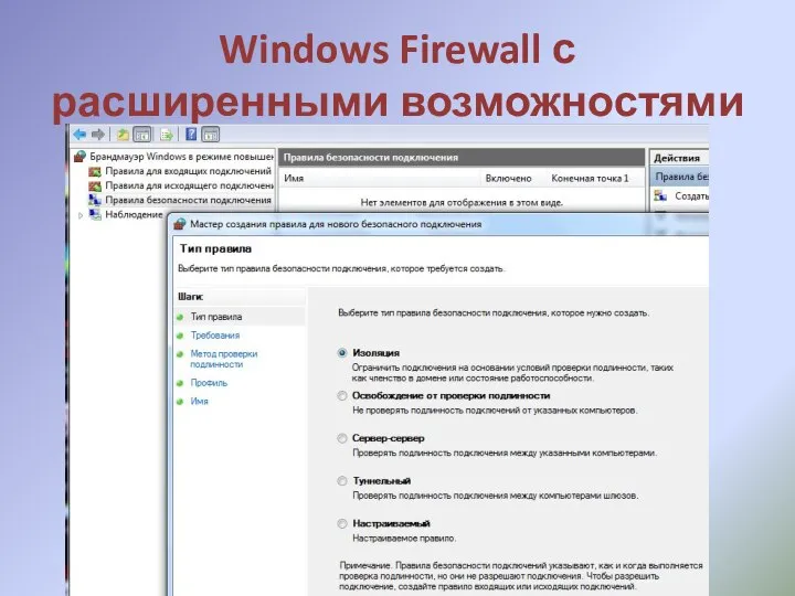 Windows Firewall с расширенными возможностями