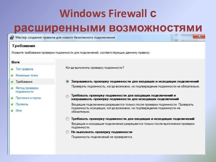 Windows Firewall с расширенными возможностями