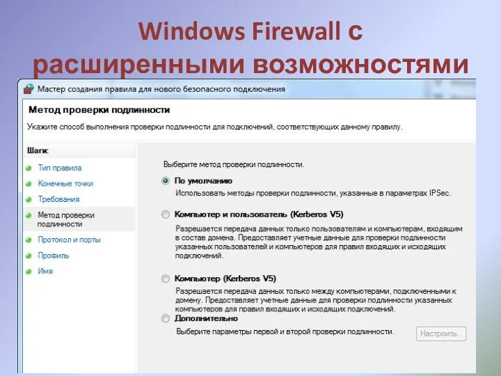 Windows Firewall с расширенными возможностями