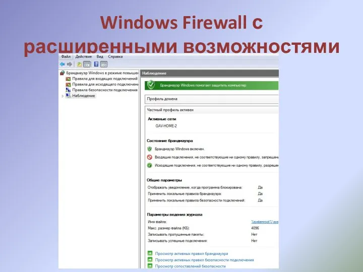 Windows Firewall с расширенными возможностями