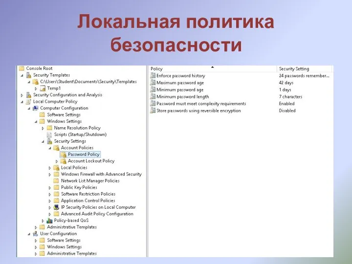 Локальная политика безопасности