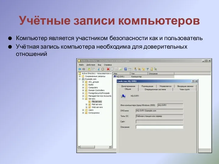 Учётные записи компьютеров Компьютер является участником безопасности как и пользователь Учётная запись