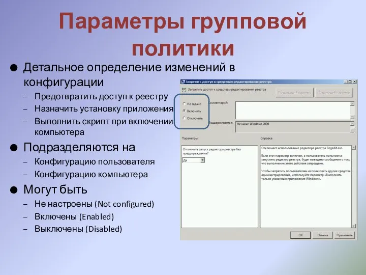 Параметры групповой политики Детальное определение изменений в конфигурации Предотвратить доступ к реестру