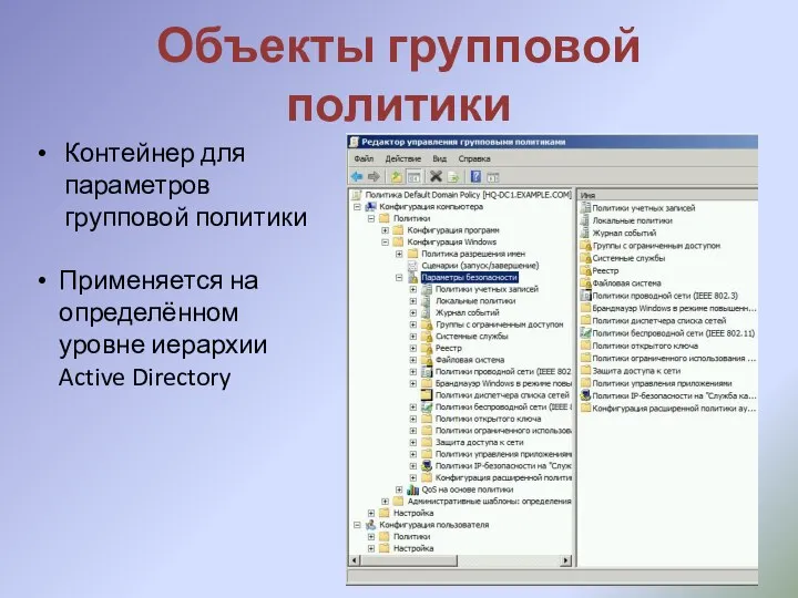 Объекты групповой политики Контейнер для параметров групповой политики Применяется на определённом уровне иерархии Active Directory