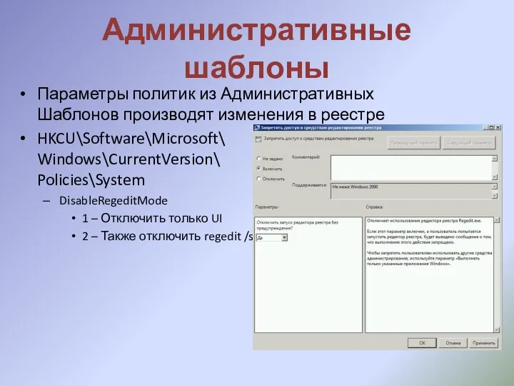 Административные шаблоны Параметры политик из Административных Шаблонов производят изменения в реестре HKCU\Software\Microsoft\