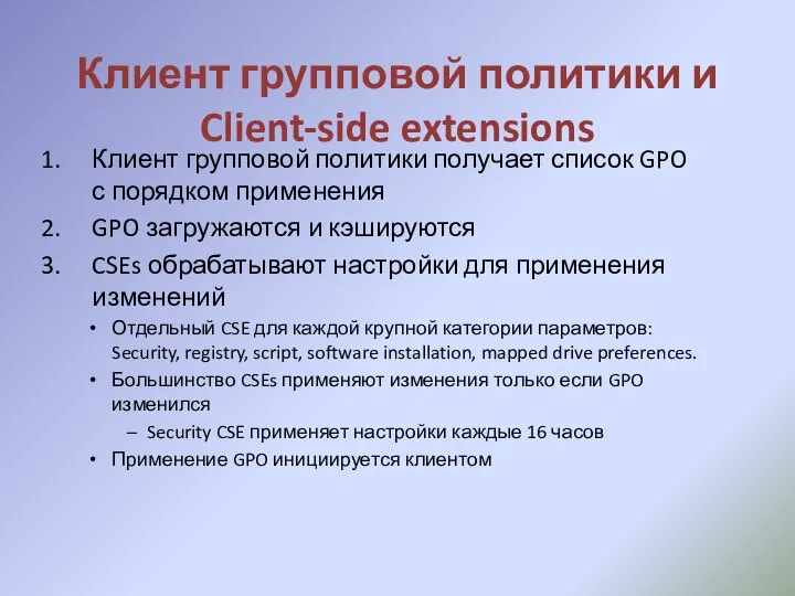 Клиент групповой политики и Client-side extensions Клиент групповой политики получает список GPO