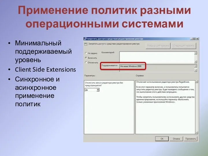 Применение политик разными операционными системами Минимальный поддерживаемый уровень Client Side Extensions Синхронное и асинхронное применение политик