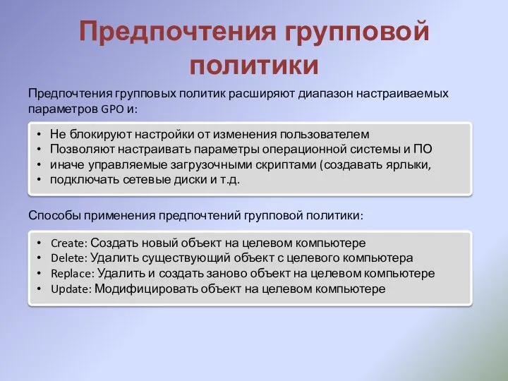 Предпочтения групповой политики Предпочтения групповых политик расширяют диапазон настраиваемых параметров GPO и: