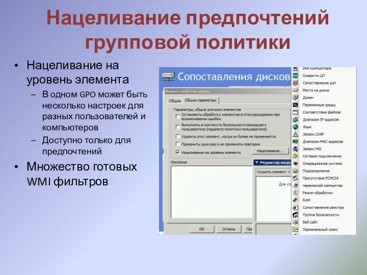 Нацеливание предпочтений групповой политики Нацеливание на уровень элемента В одном GPO может