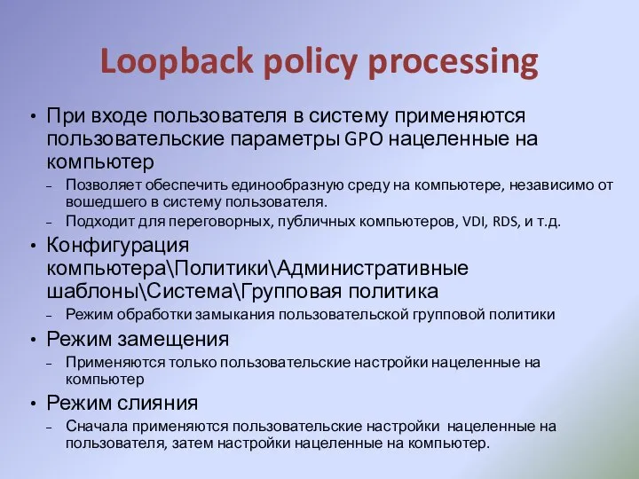 Loopback policy processing При входе пользователя в систему применяются пользовательские параметры GPO