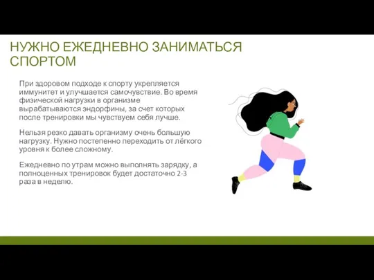 НУЖНО ЕЖЕДНЕВНО ЗАНИМАТЬСЯ СПОРТОМ При здоровом подходе к спорту укрепляется иммунитет и