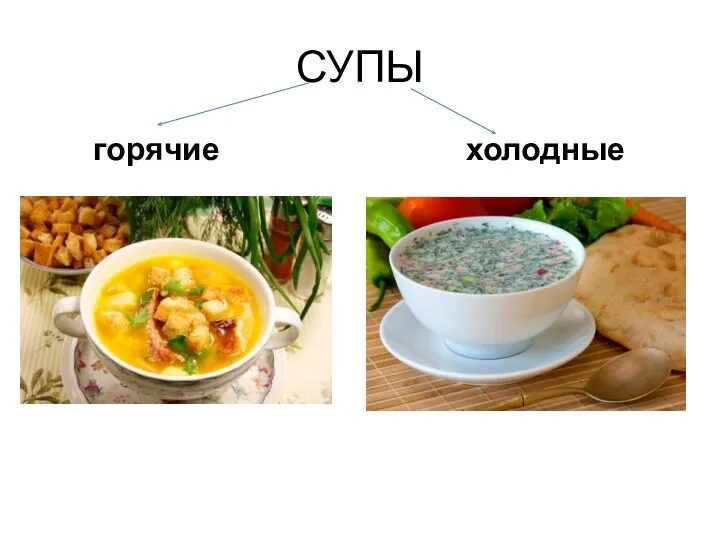 СУПЫ горячие холодные