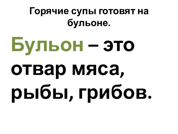 Горячие супы готовят на бульоне. Бульон – это отвар мяса, рыбы, грибов.