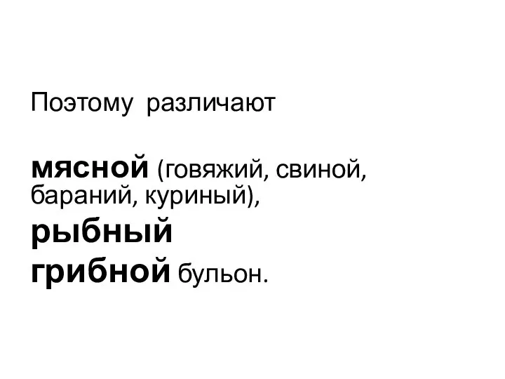 Поэтому различают мясной (говяжий, свиной, бараний, куриный), рыбный грибной бульон.