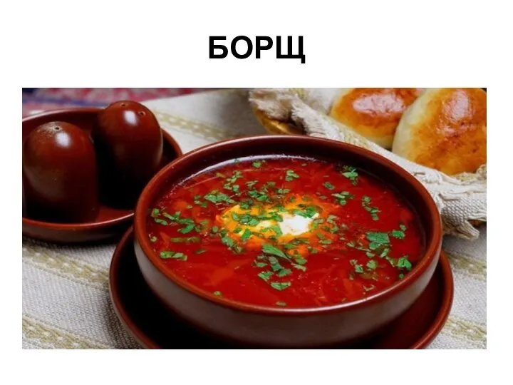 БОРЩ