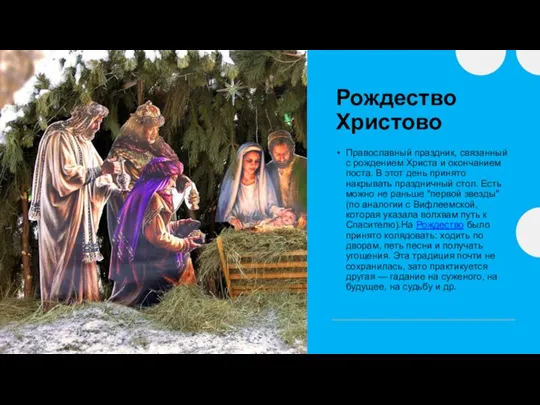 Рождество Христово Православный праздник, связанный с рождением Христа и окончанием поста. В