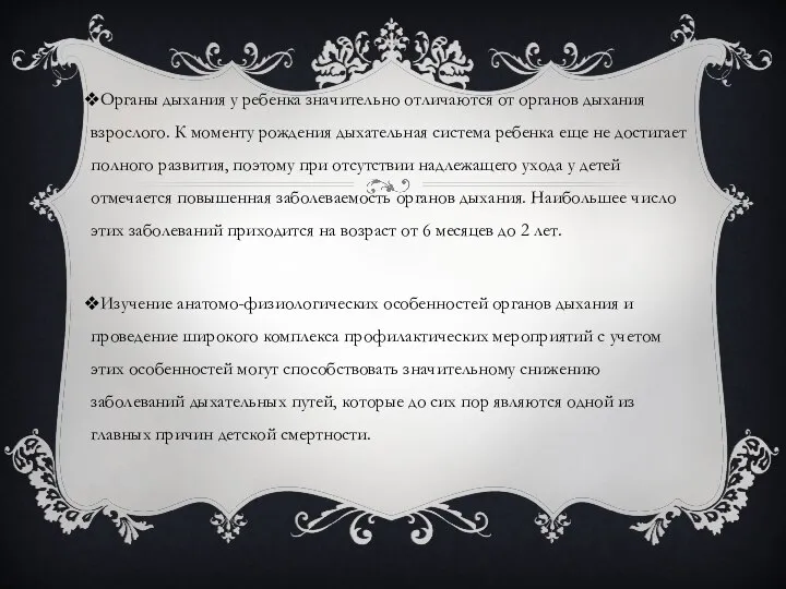 Органы дыхания у ребенка значительно отличаются от органов дыхания взрослого. К моменту