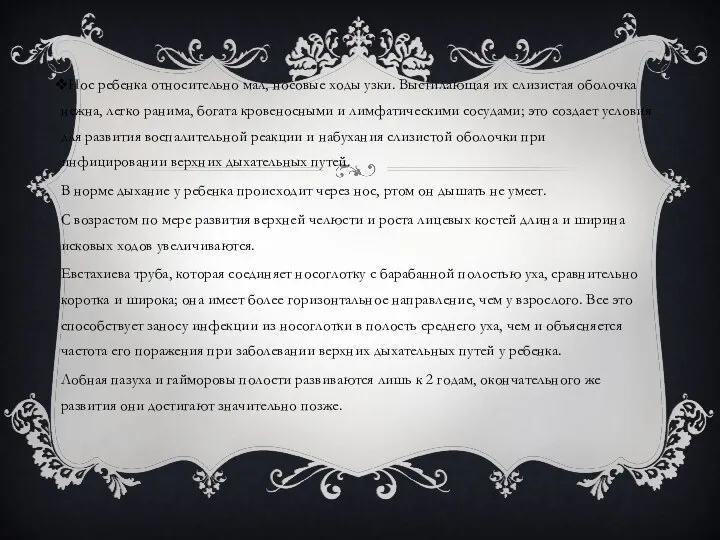 Нос ребенка относительно мал, носовые ходы узки. Выстилающая их слизистая оболочка нежна,